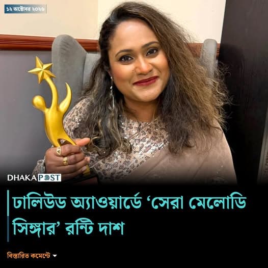 Ronti Das Wins Best Melody Singer at Dhallywood Awards